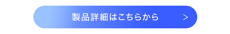 製品詳細はこちらから