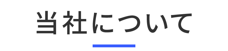 当社について