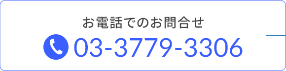 お電話でのお問合せ