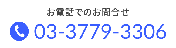 お電話でのお問合せ